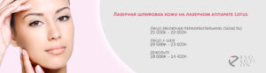 Лазерная шлифовка эрбиевым лазером Lotus