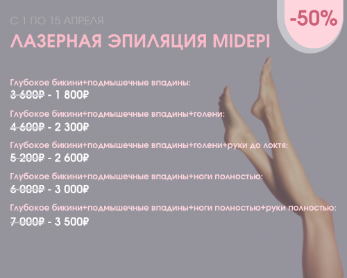 Лазерная эпиляция на аппарате Midepi