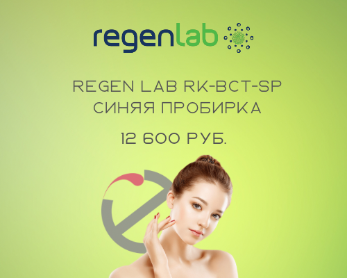 Regen Lab RK-BCT-SP (синяя)