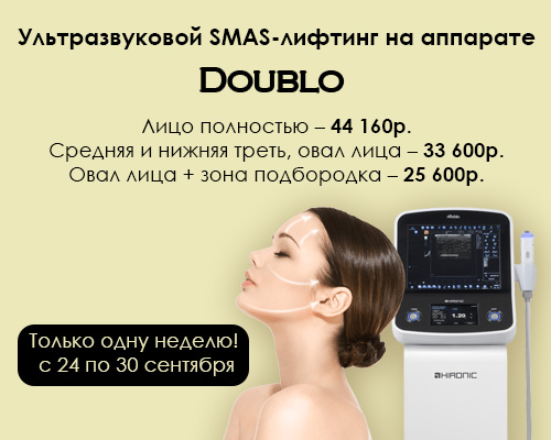 УЗ Smas лифтинг на аппарате Doublo со скидкой 40% только одну неделю с 24 по 30 сентября