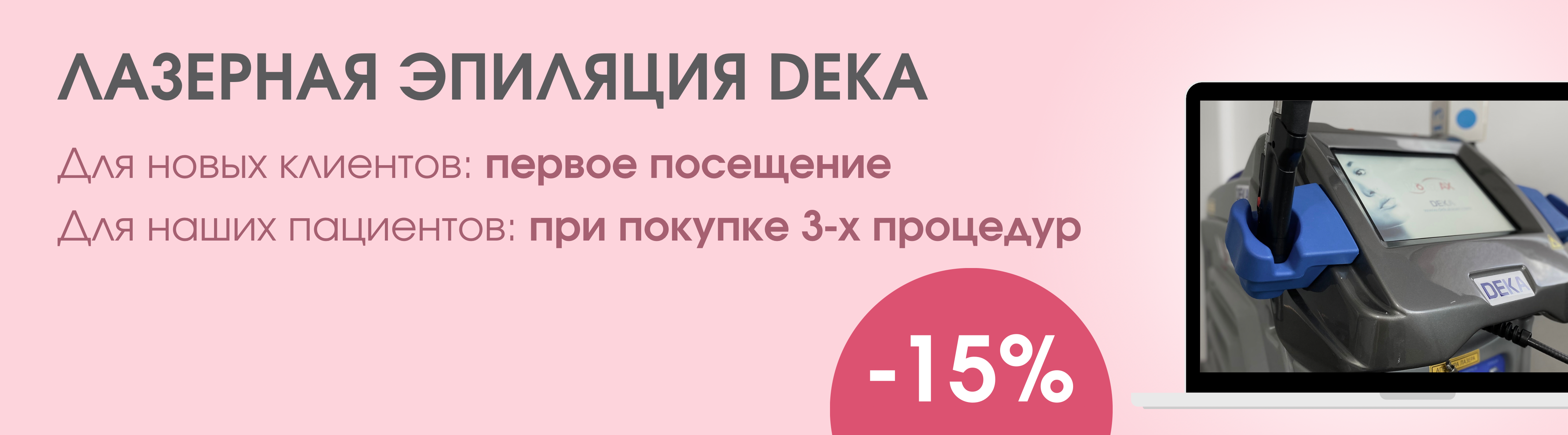 Александритовая эпиляция на лазерном аппарате DEKA