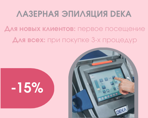 Лазерная эпиляция на аппарате DEKA
