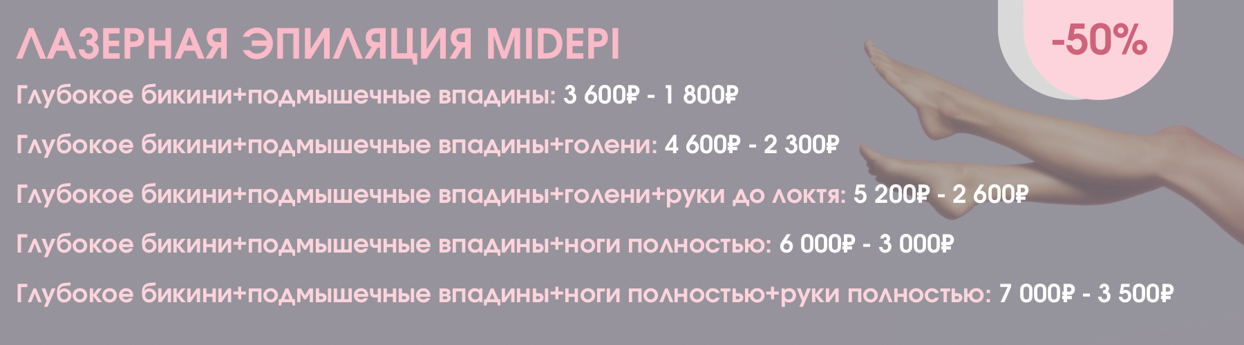 Лазерка Midepi