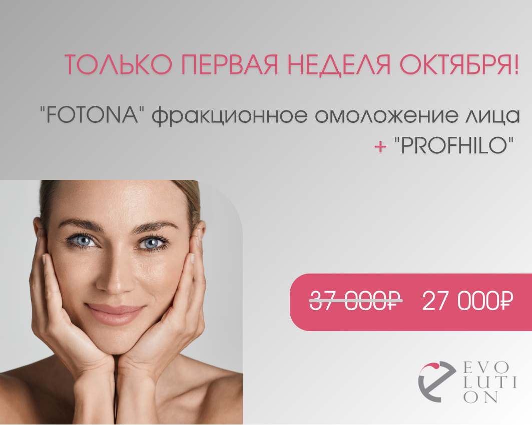 Фракционное лазерное омоложение "FOTONA" + "PROFHILO"