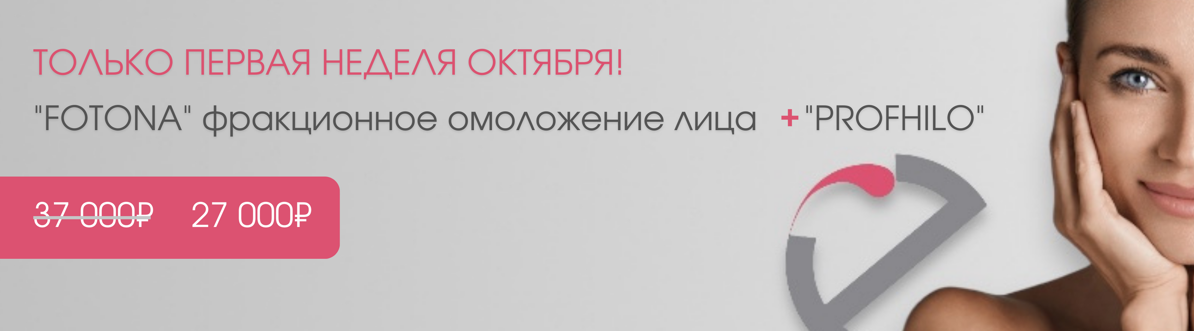 Фракционное лазерное омоложение "FOTONA" + "PROFHILO"