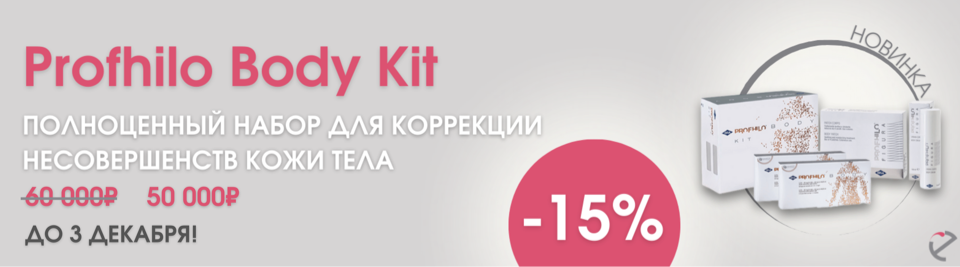 Profhilo Body Kit