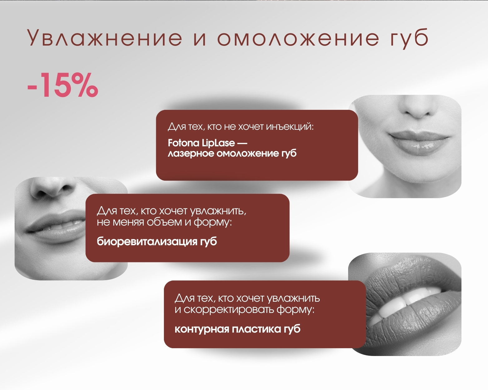 Увлажнение и омоложение губ со скидкой 15%