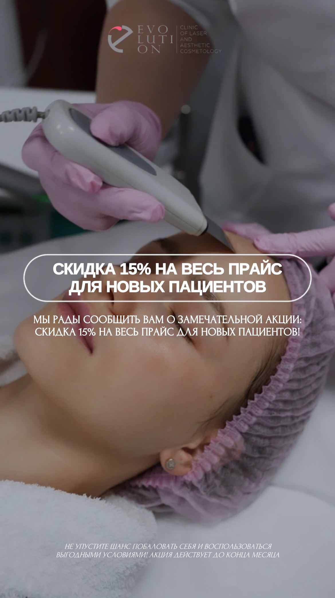 Скидка 15% на весь прайс для новых пациентов