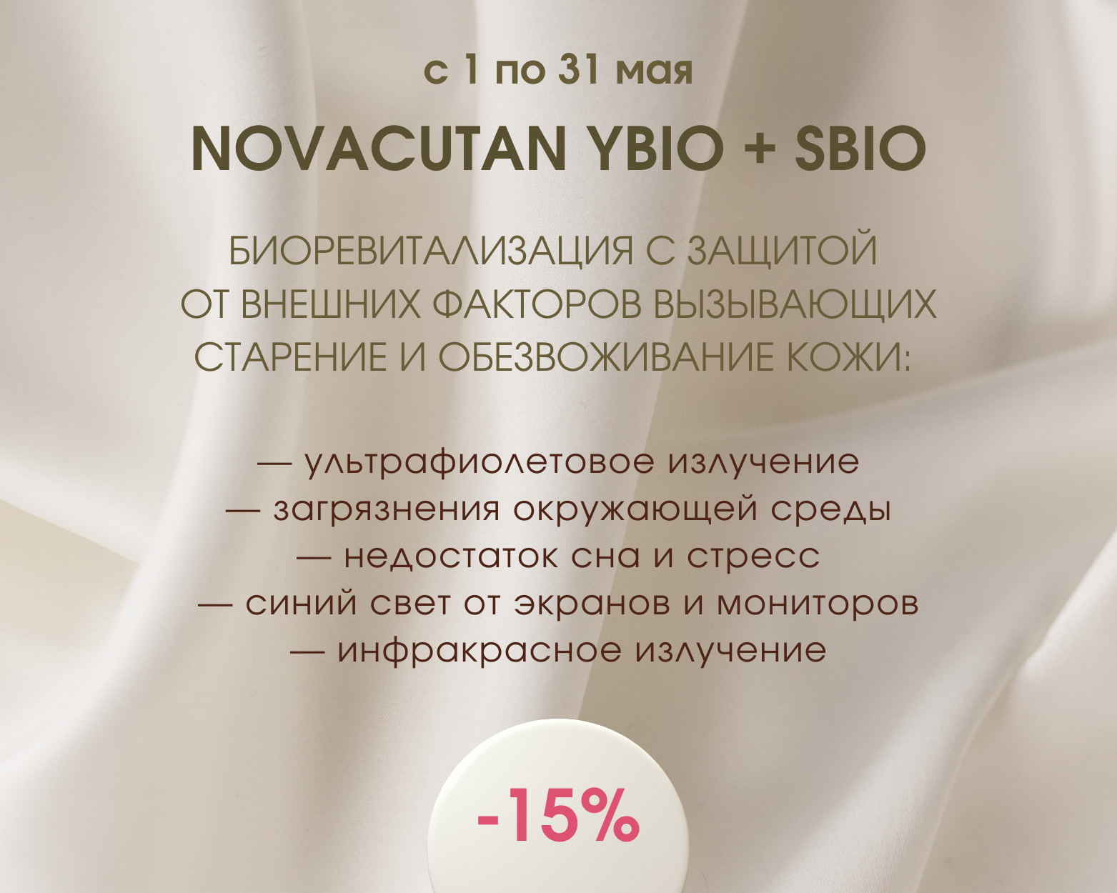 Novacutan YBIO+SBIO со скидкой 15%