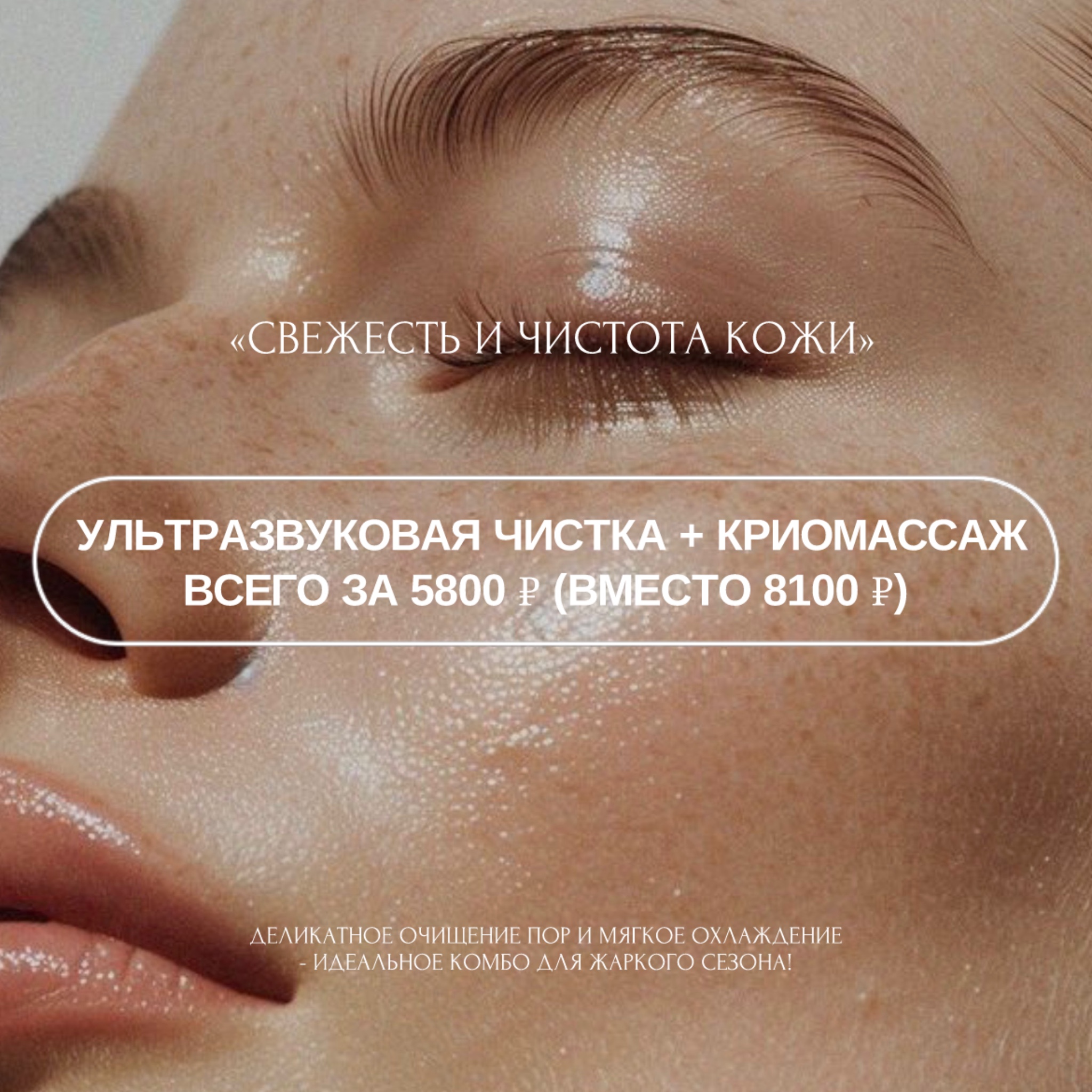 Свежесть и чистота кожи