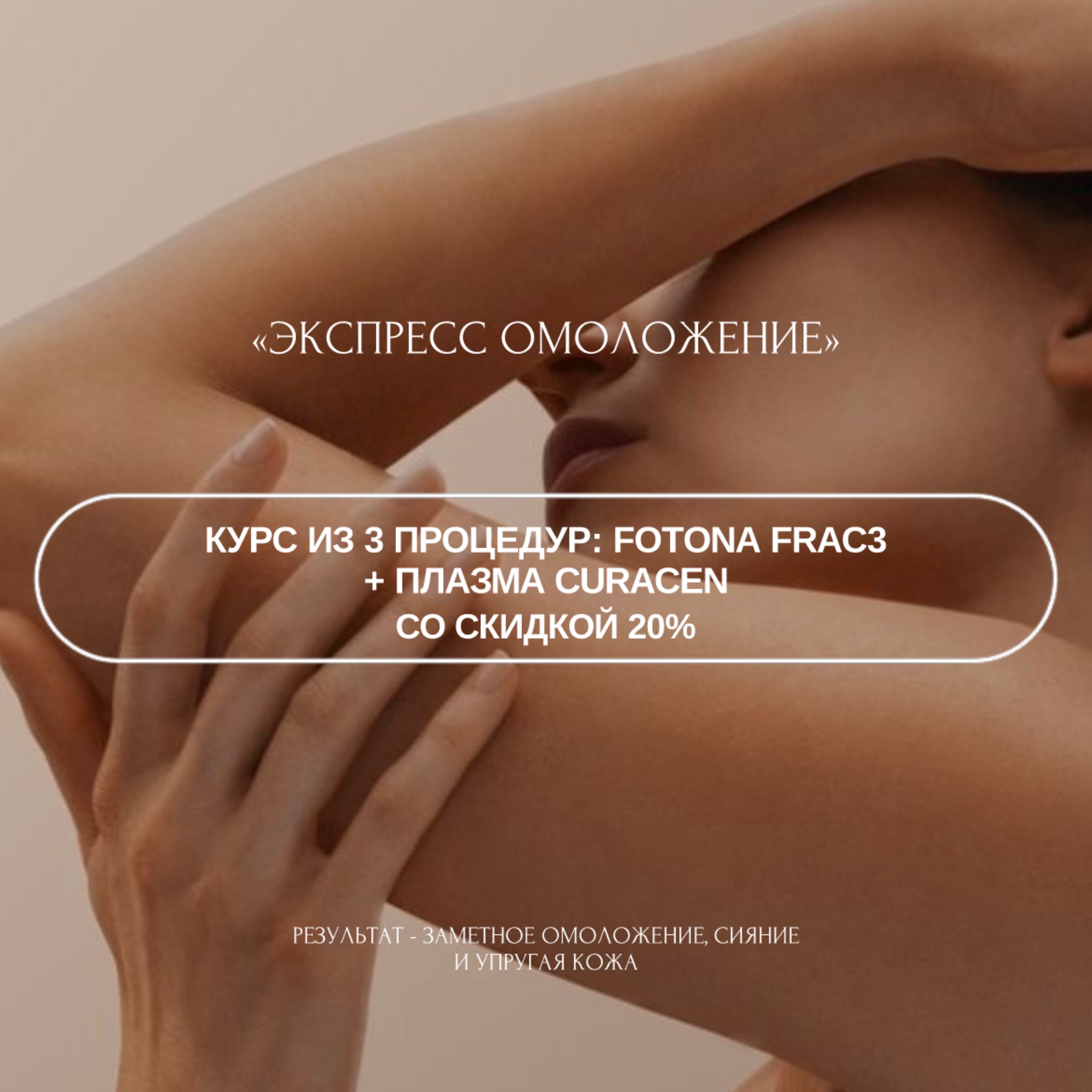 Экспресс омоложение