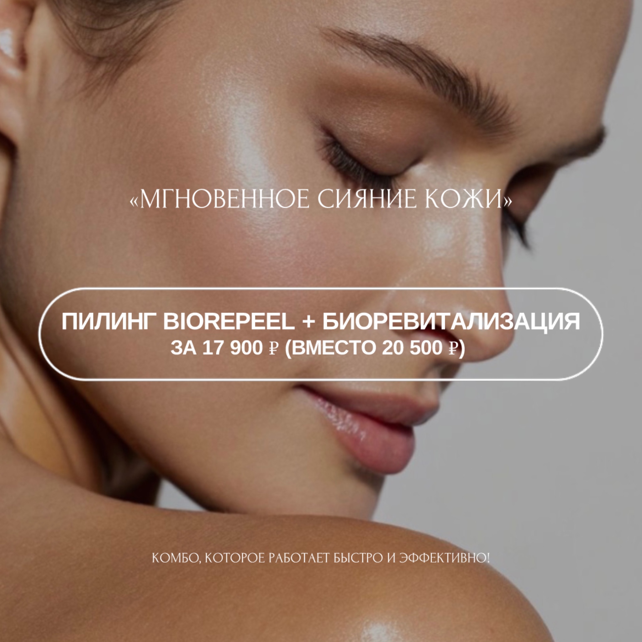 Мгновенное сияние кожи