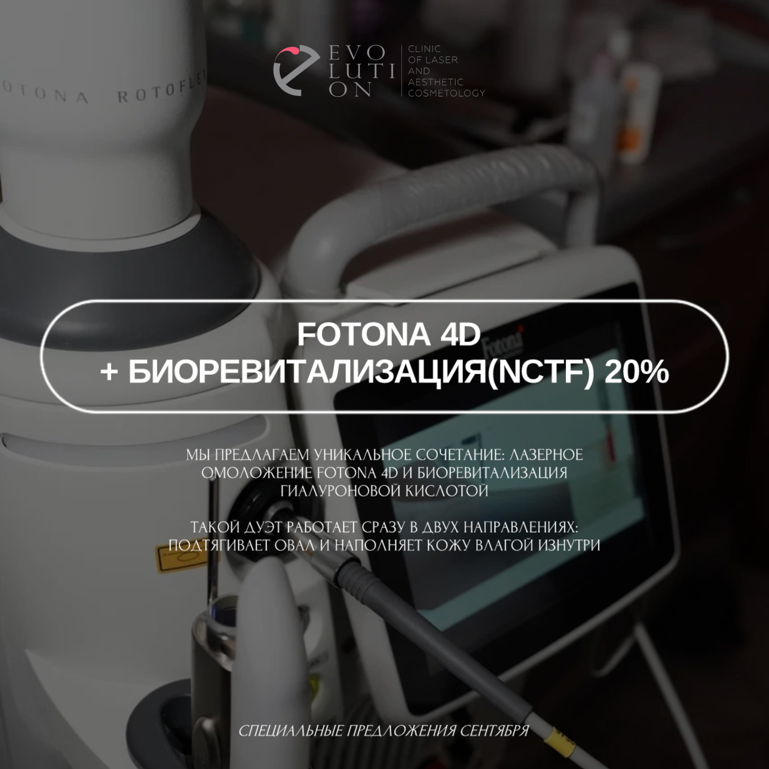 Fotona 4D + биоревитализация(nctf) – скидка 20%
