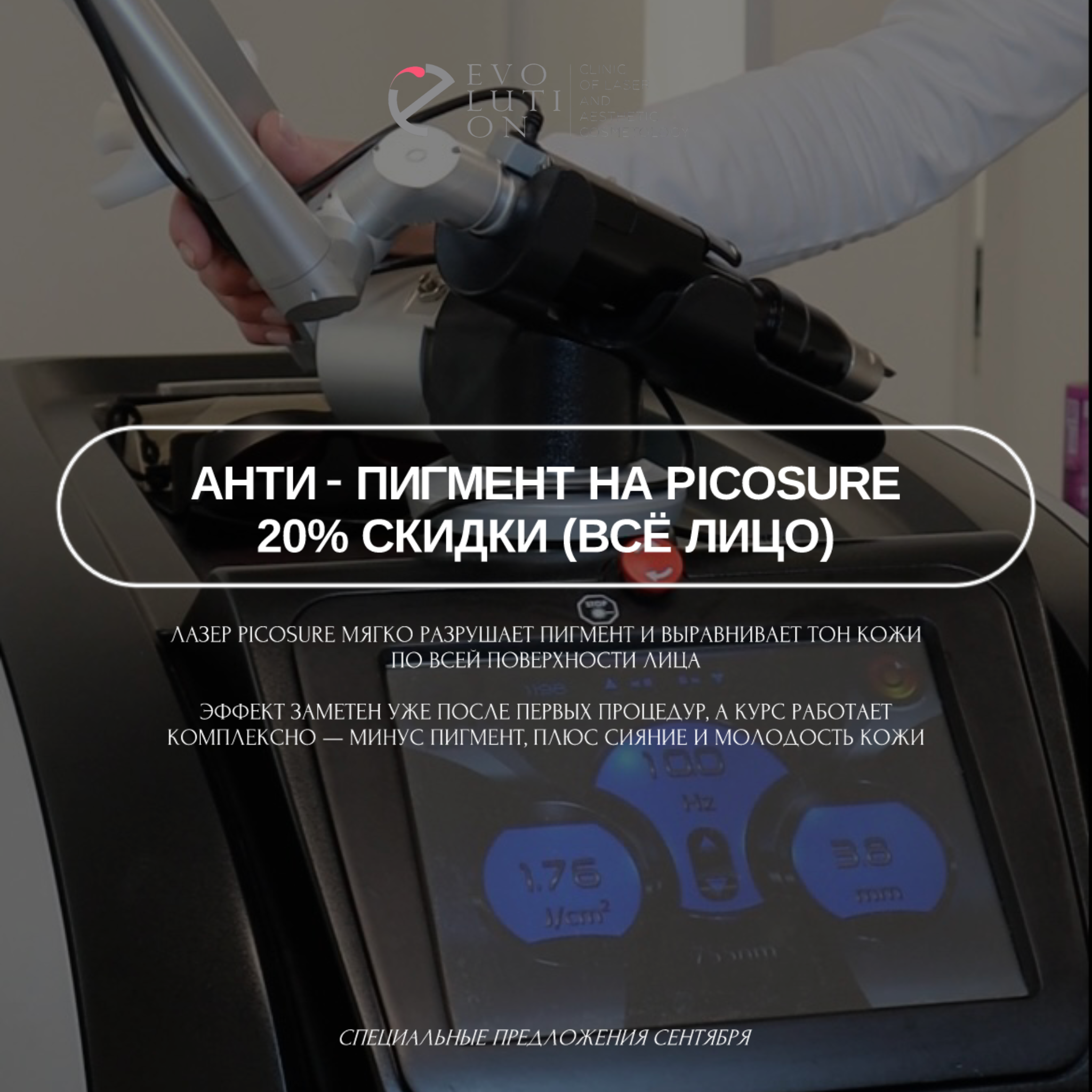 Анти-пигмент на PicoSure –20% (всё лицо)