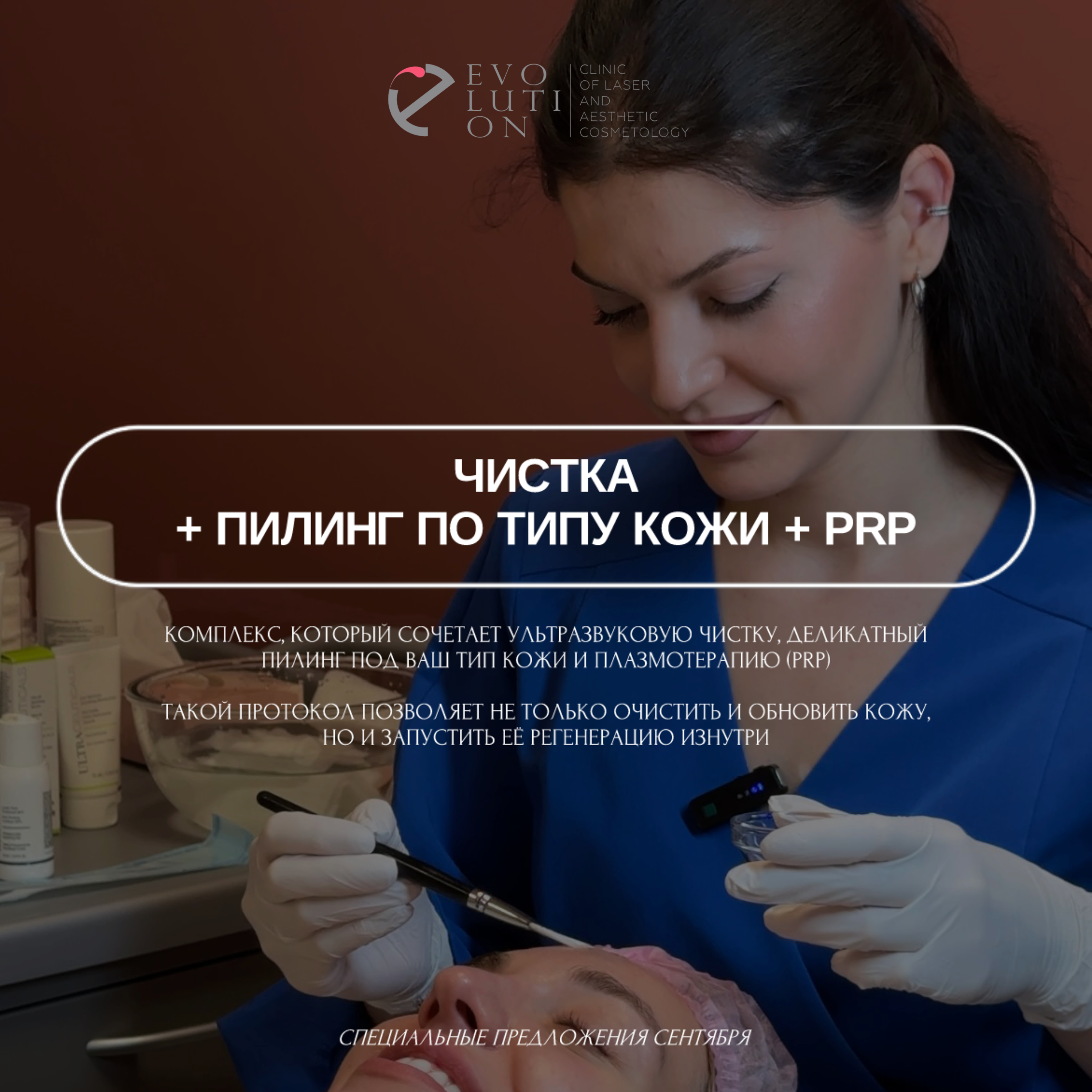 Чистка + пилинг по типу кожи + PRP