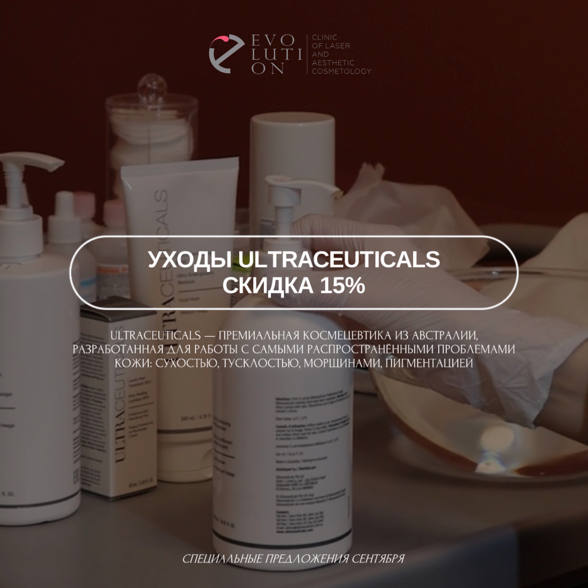 Уходы Ultraceuticals — скидка 15%