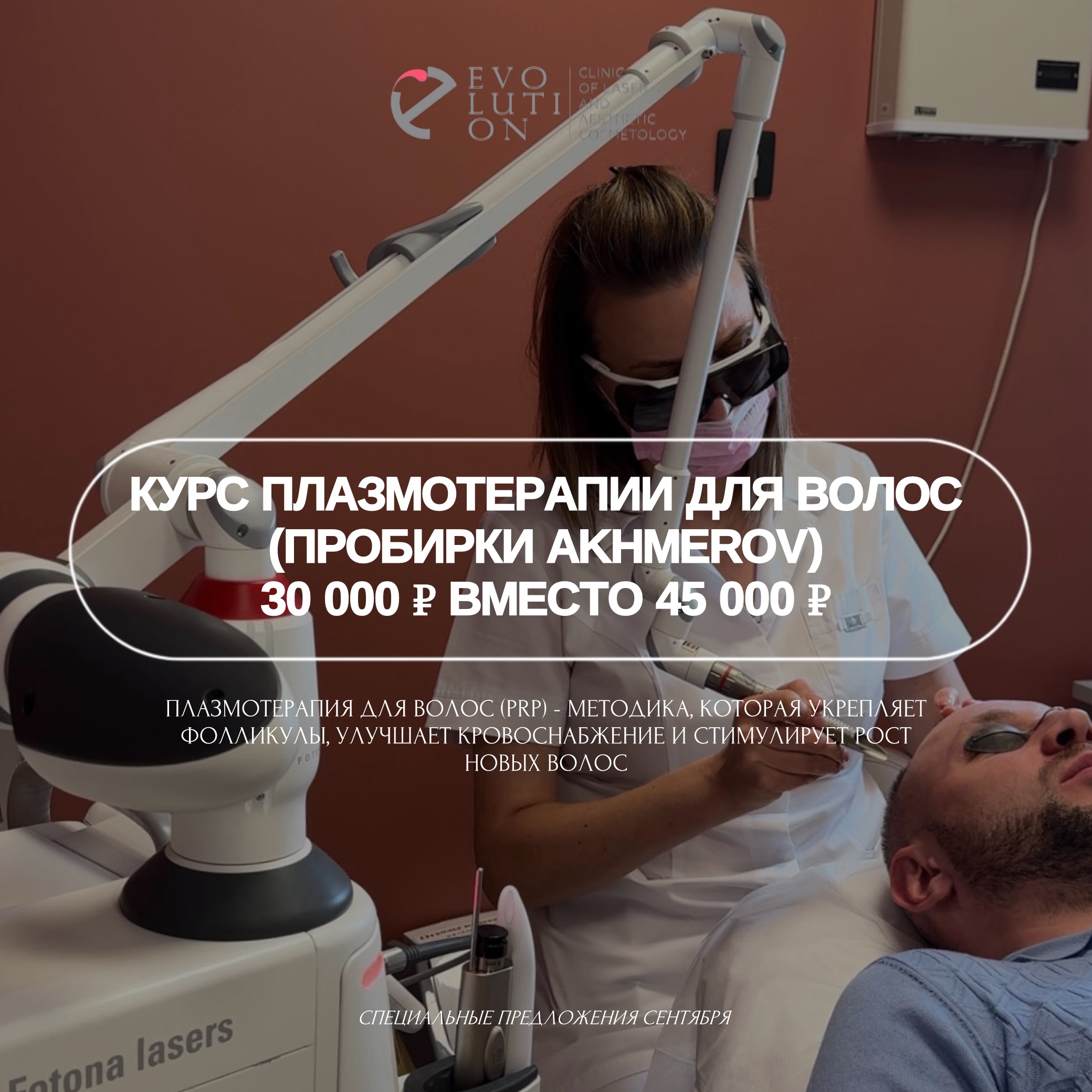 Курс плазмотерапии для волос (пробирки Akhmerov) — 30 000 ₽ вместо 45 000 ₽