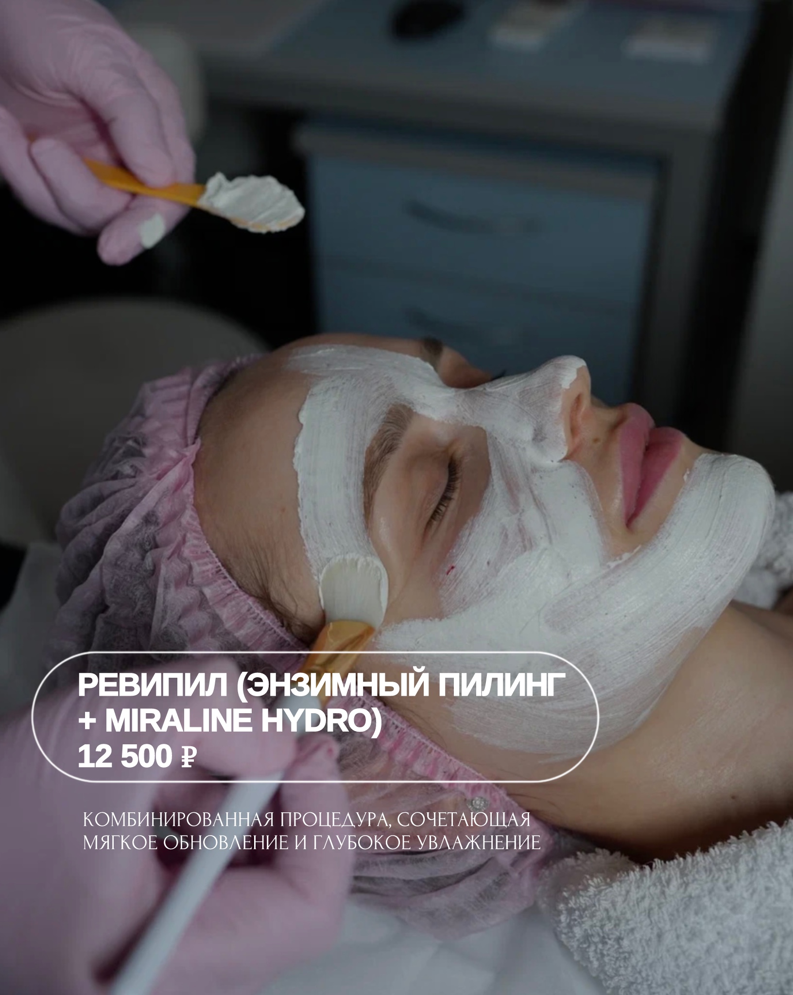 РевиПил (энзимный пилинг + Miraline Hydro) за 12 500 рублей