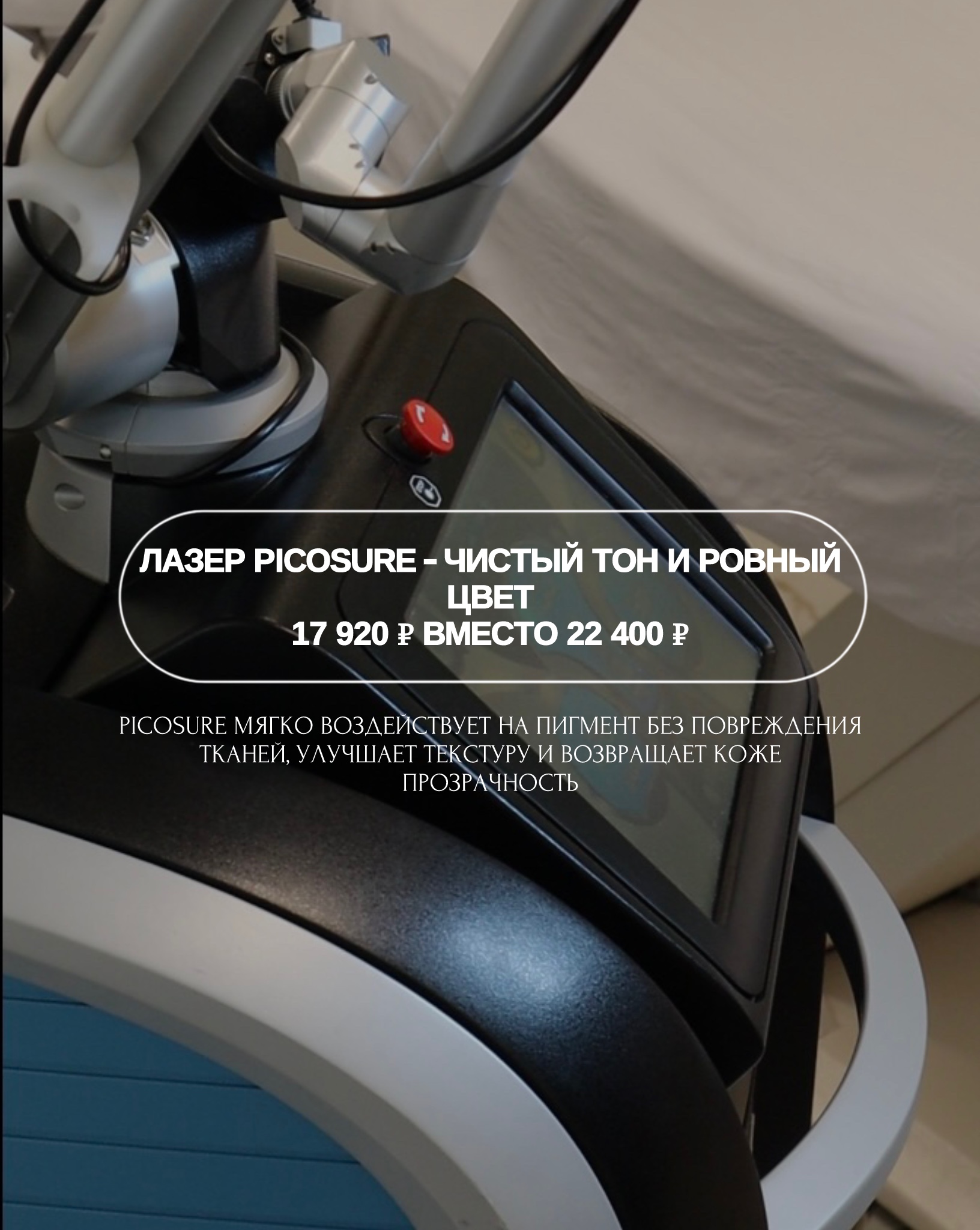 Лазер PicoSure — чистый тон и ровный цвет  17 920 ₽ вместо 22 400 ₽