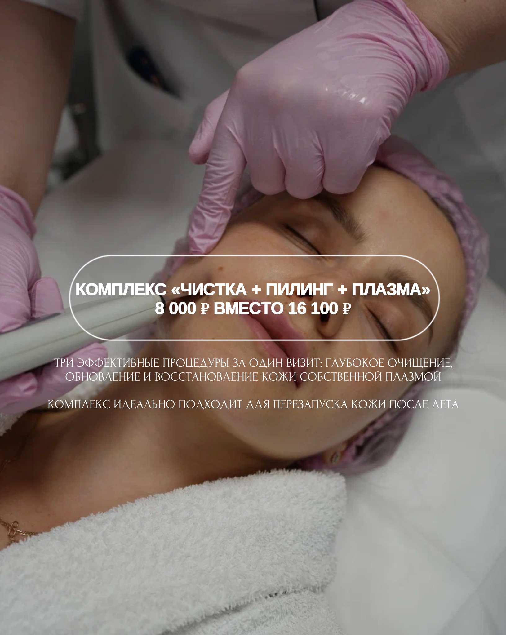 Комплекс «Чистка + Пилинг + Плазма»  8 000 ₽ вместо 16 100 ₽