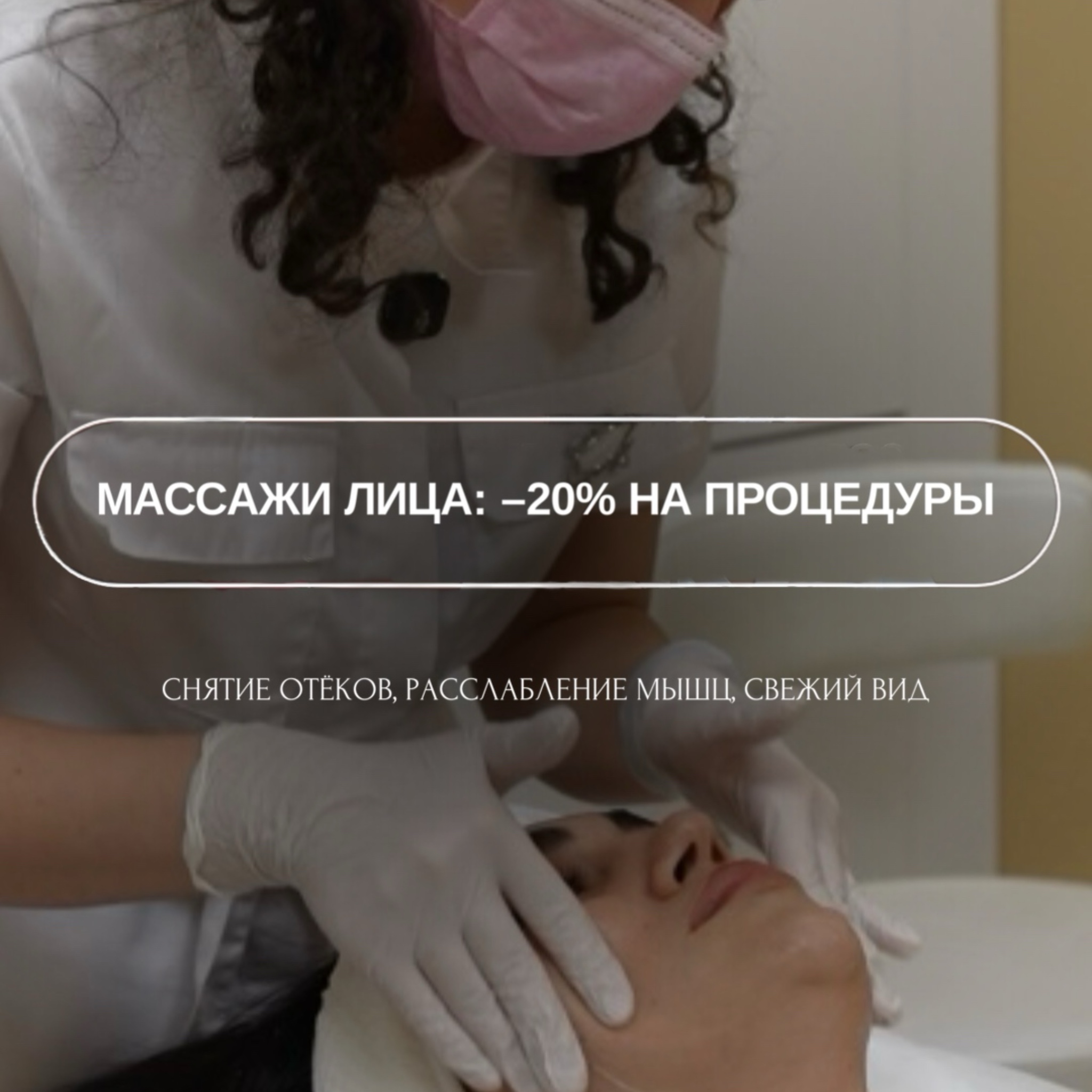 Массажи лица