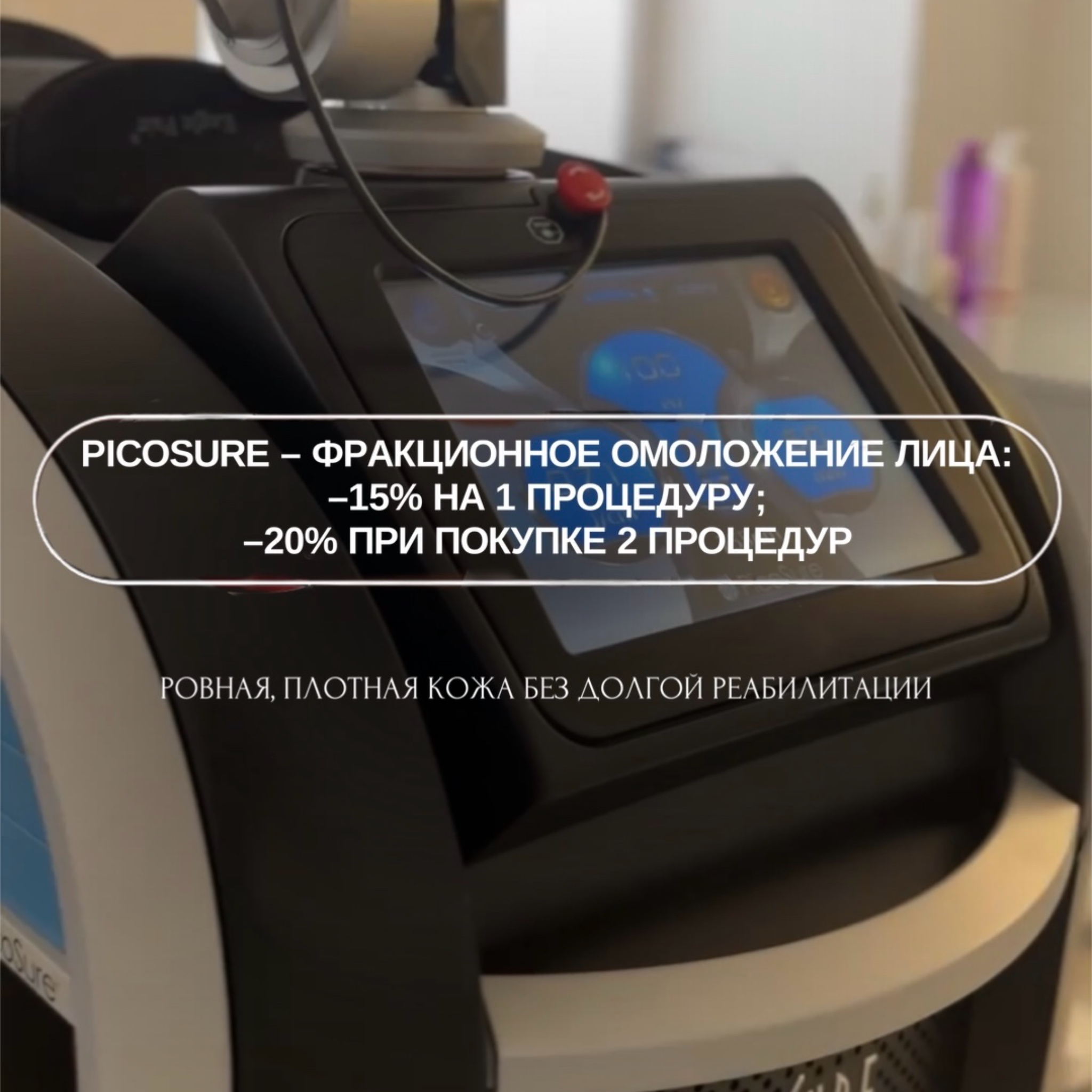 PicoSure — фракционное лазерное омоложение лица