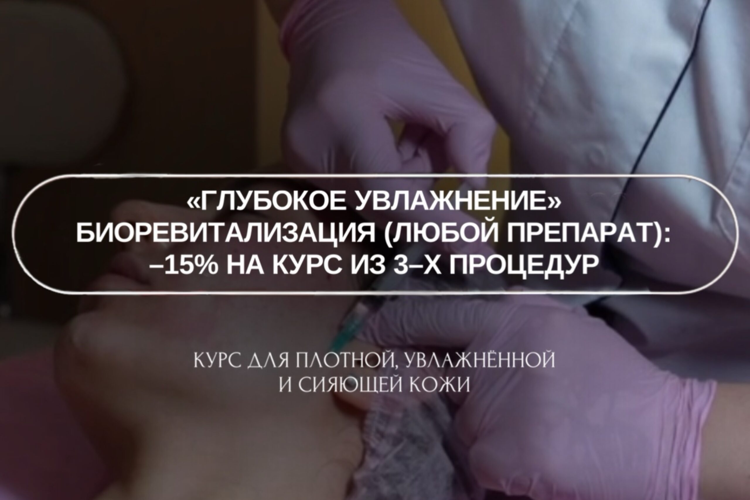 Глубокое увлажнение