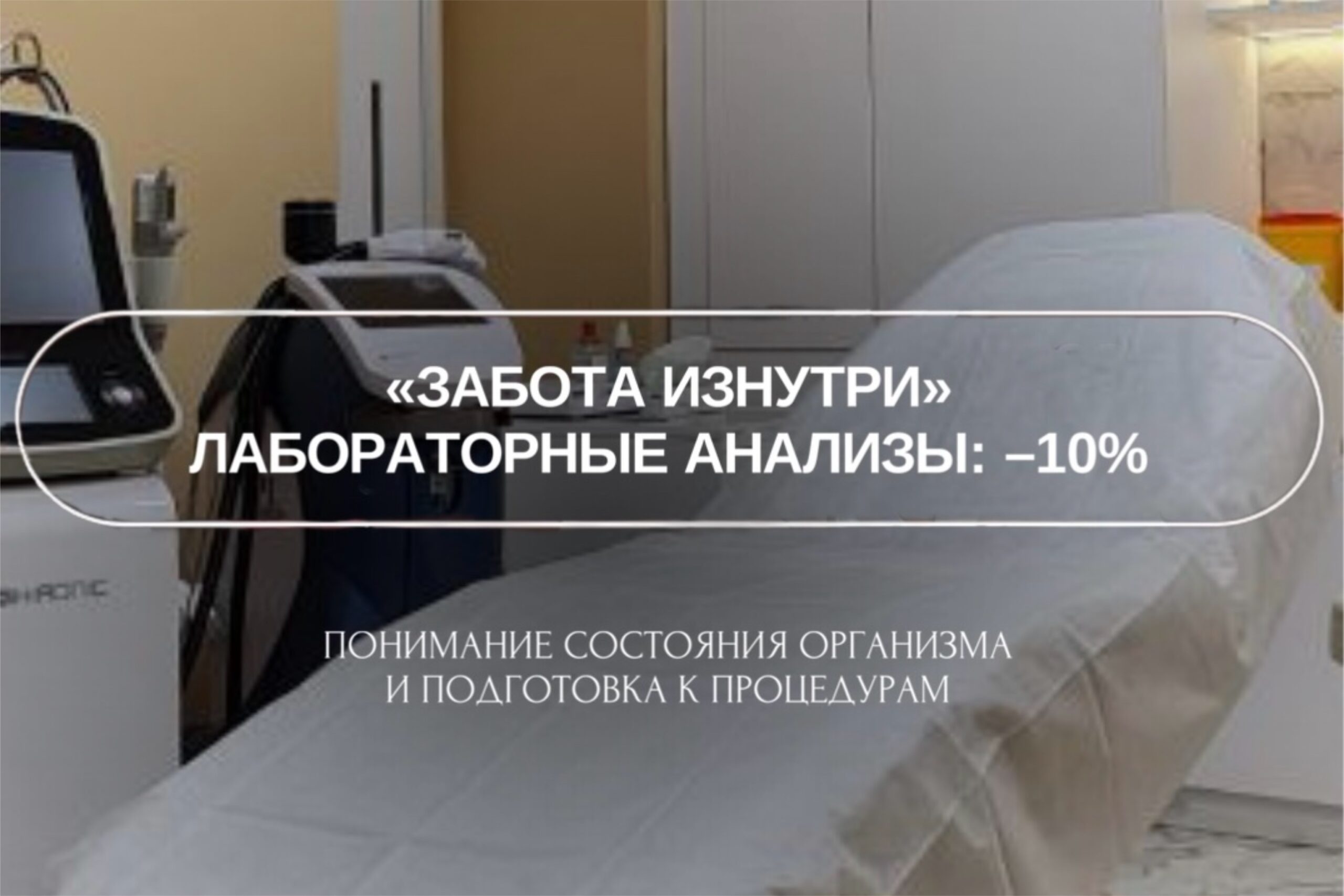 Забота изнутри