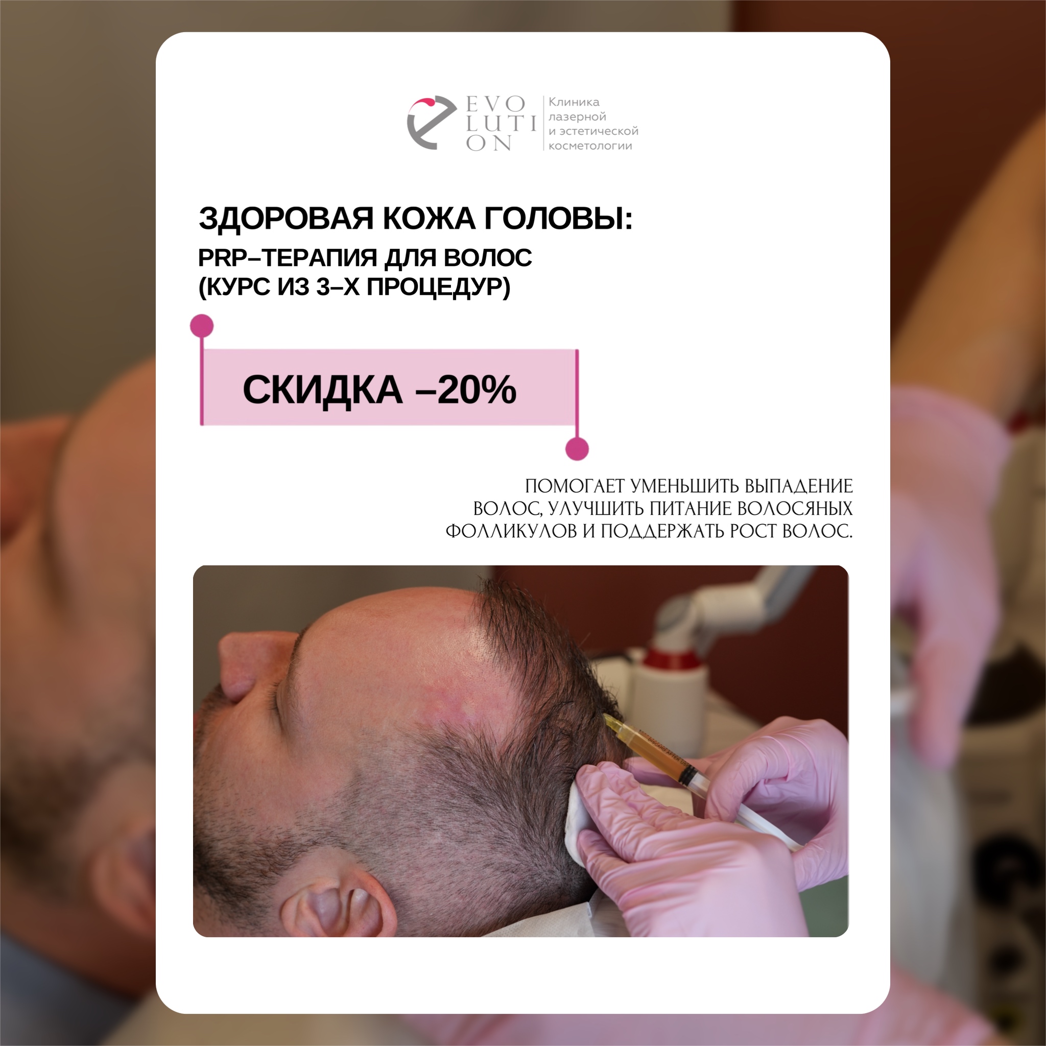 Здоровая кожа головы - PRP-терапия для волос (курс из 3 процедур)