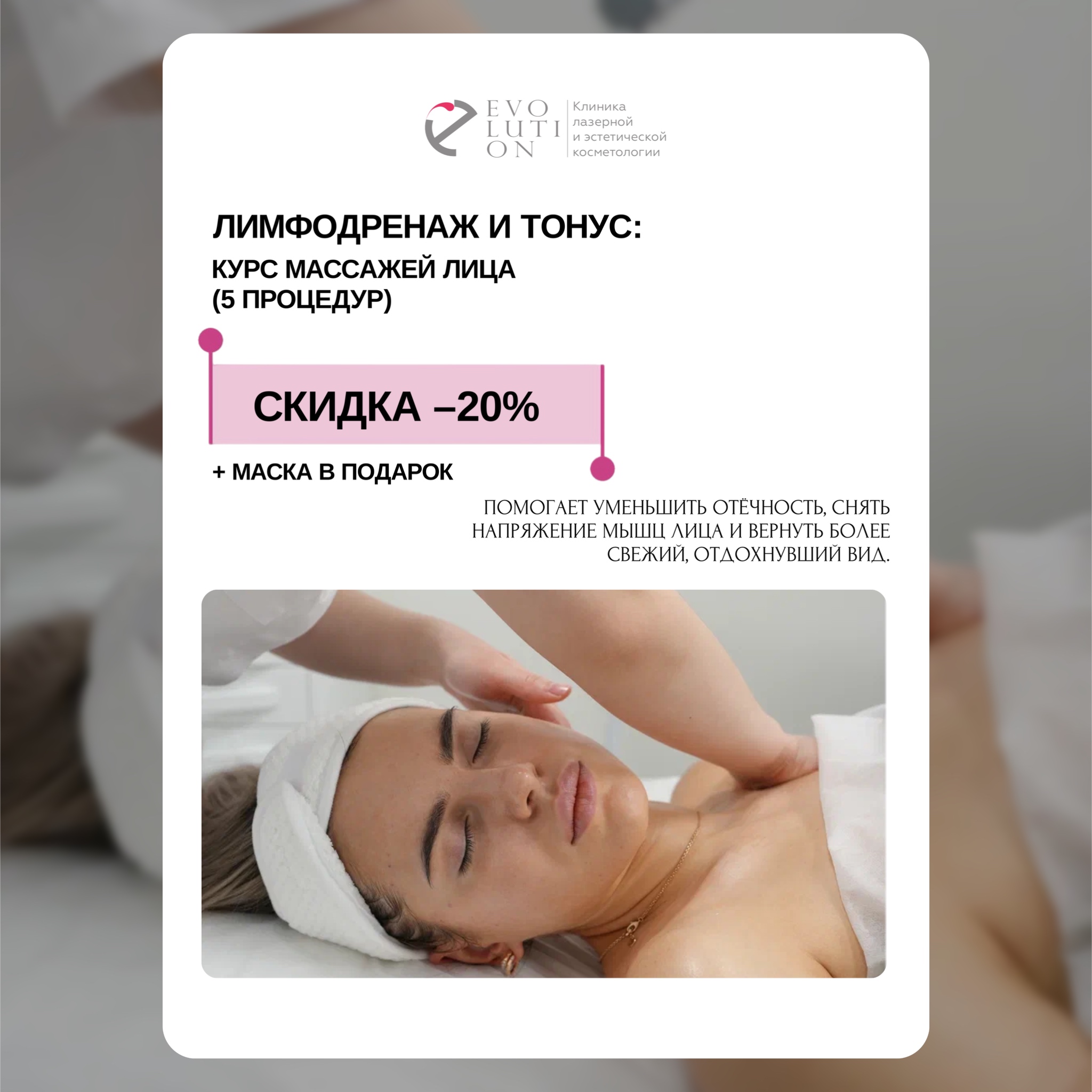 Лимфодренаж и тонус - Курс массажей лица (5 процедур)