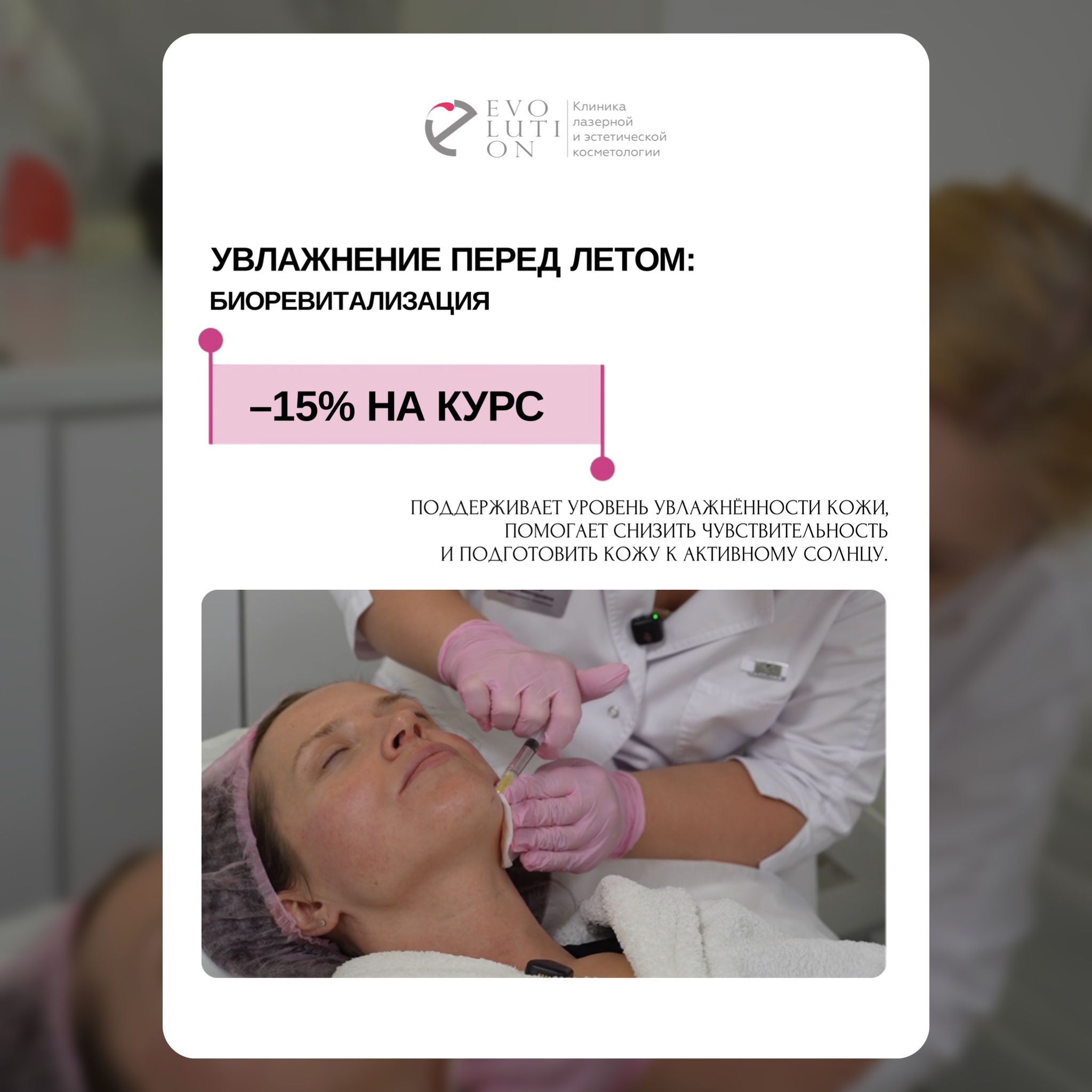 Увлажнение перед летом: Биоревитализация
