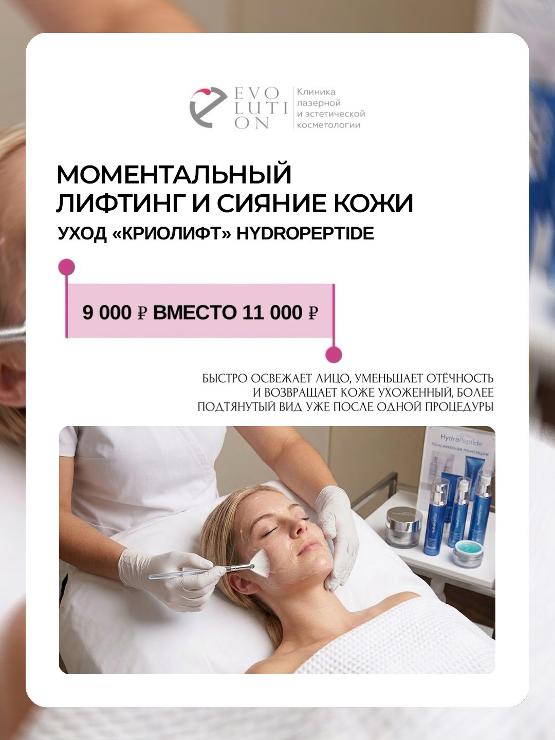 Моментальный лифтинг и сияние кожи - Уход "Криолифт" HYDROPEPTIDE