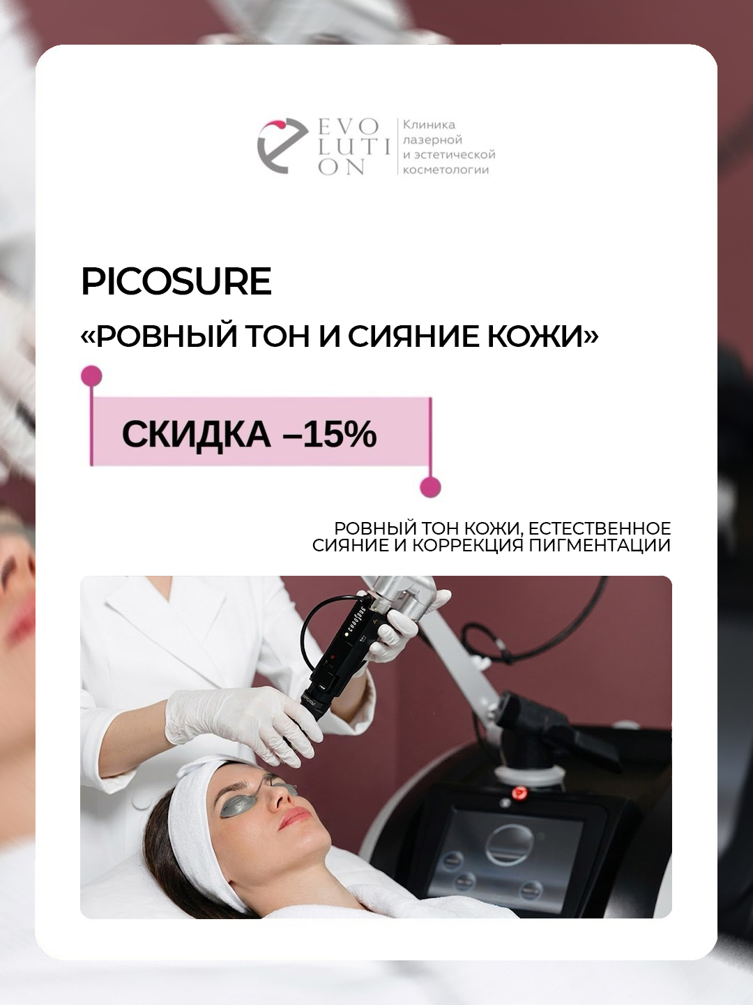 PicoSure «Ровный тон и сияние кожи» - скидка 15%