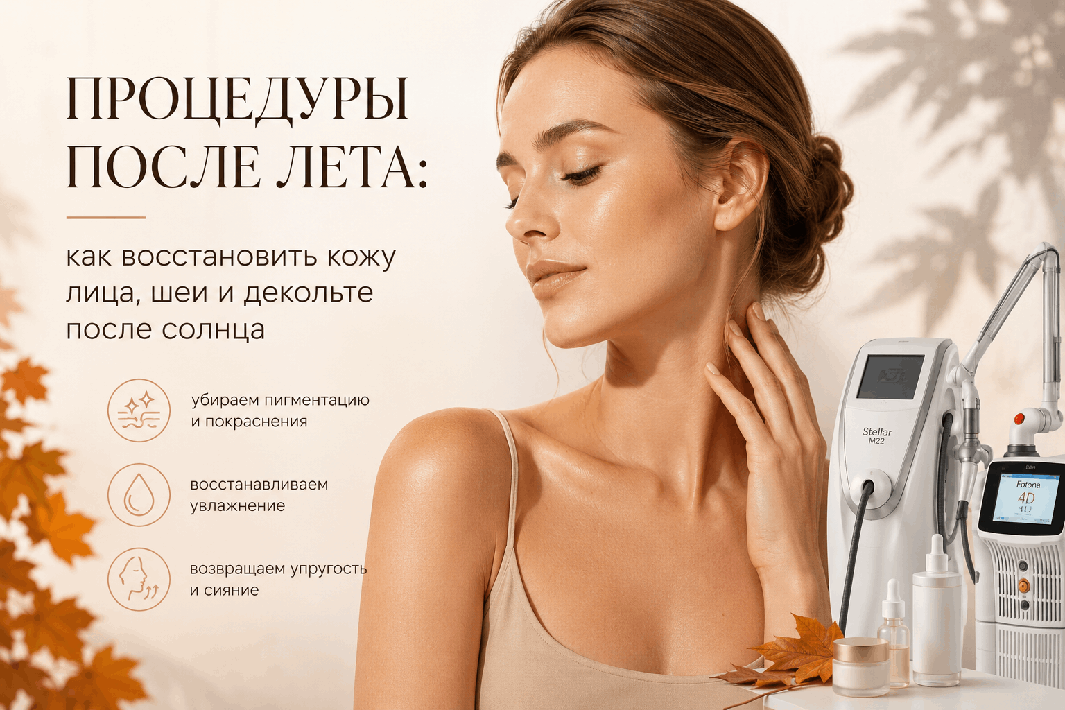 Процедуры после лета: как восстановить кожу лица, шеи и декольте после солнца