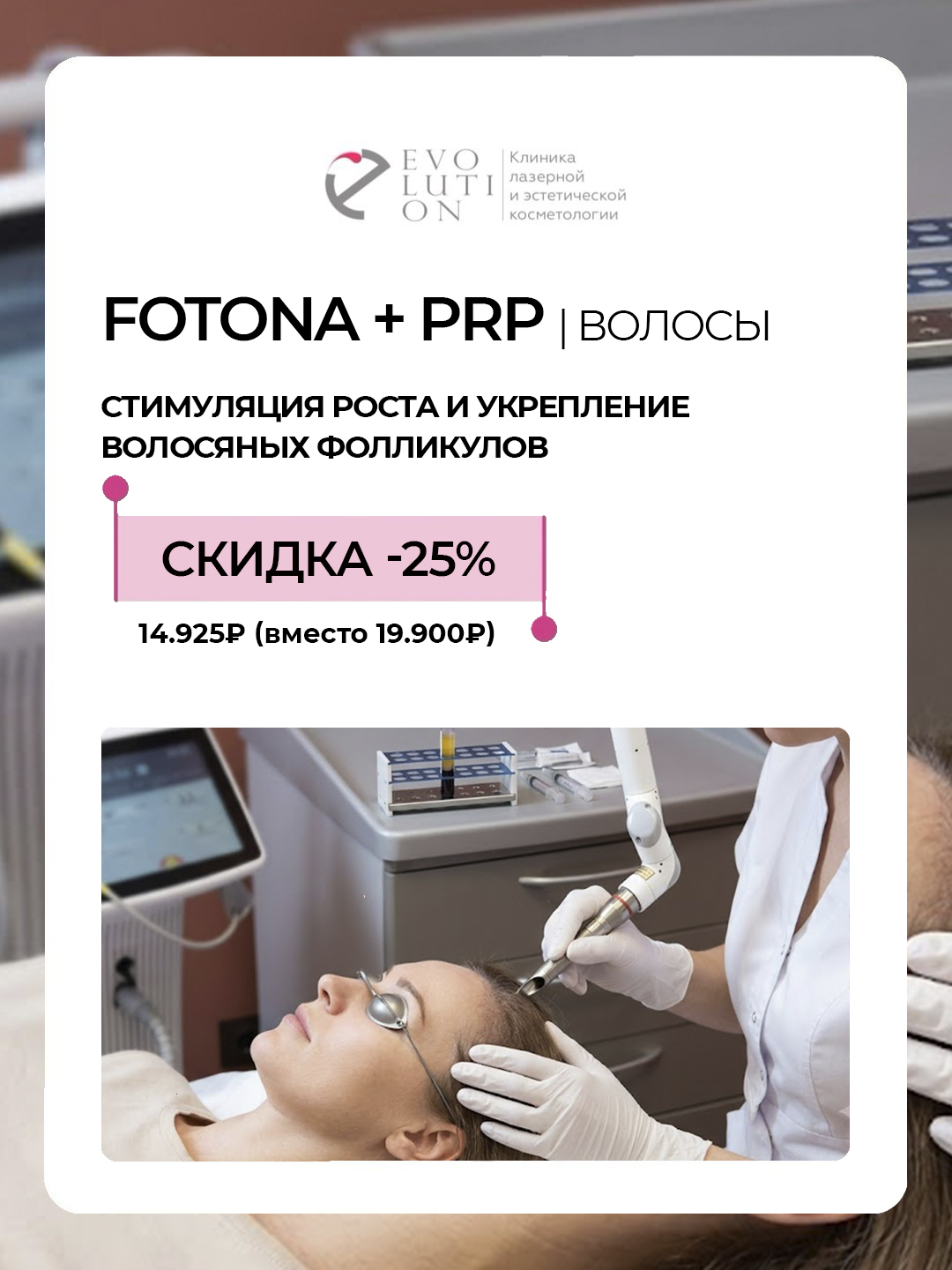 Fotona + PRP - волосы. Стимуляция роста и укрепление волосяных фолликулов