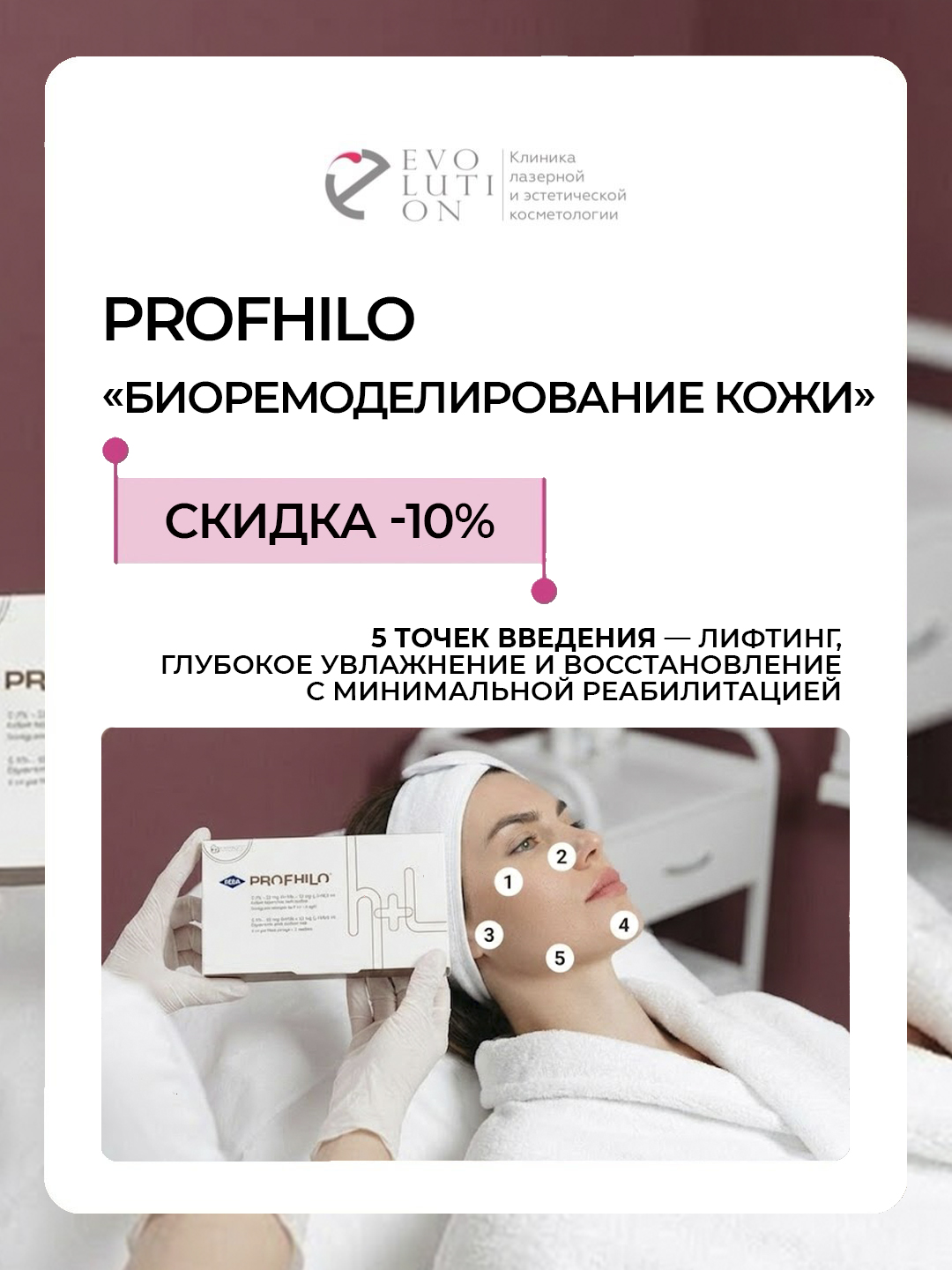 PROFHILO "Биомоделирование кожи"