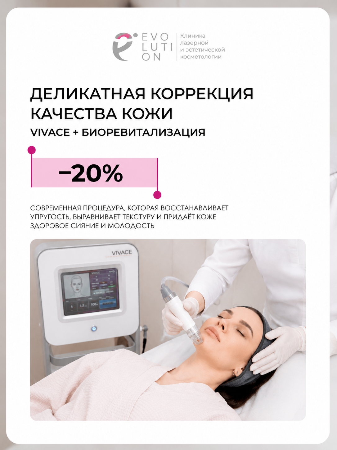 Деликатная коррекция качества кожи — Vivace + биоревитализация