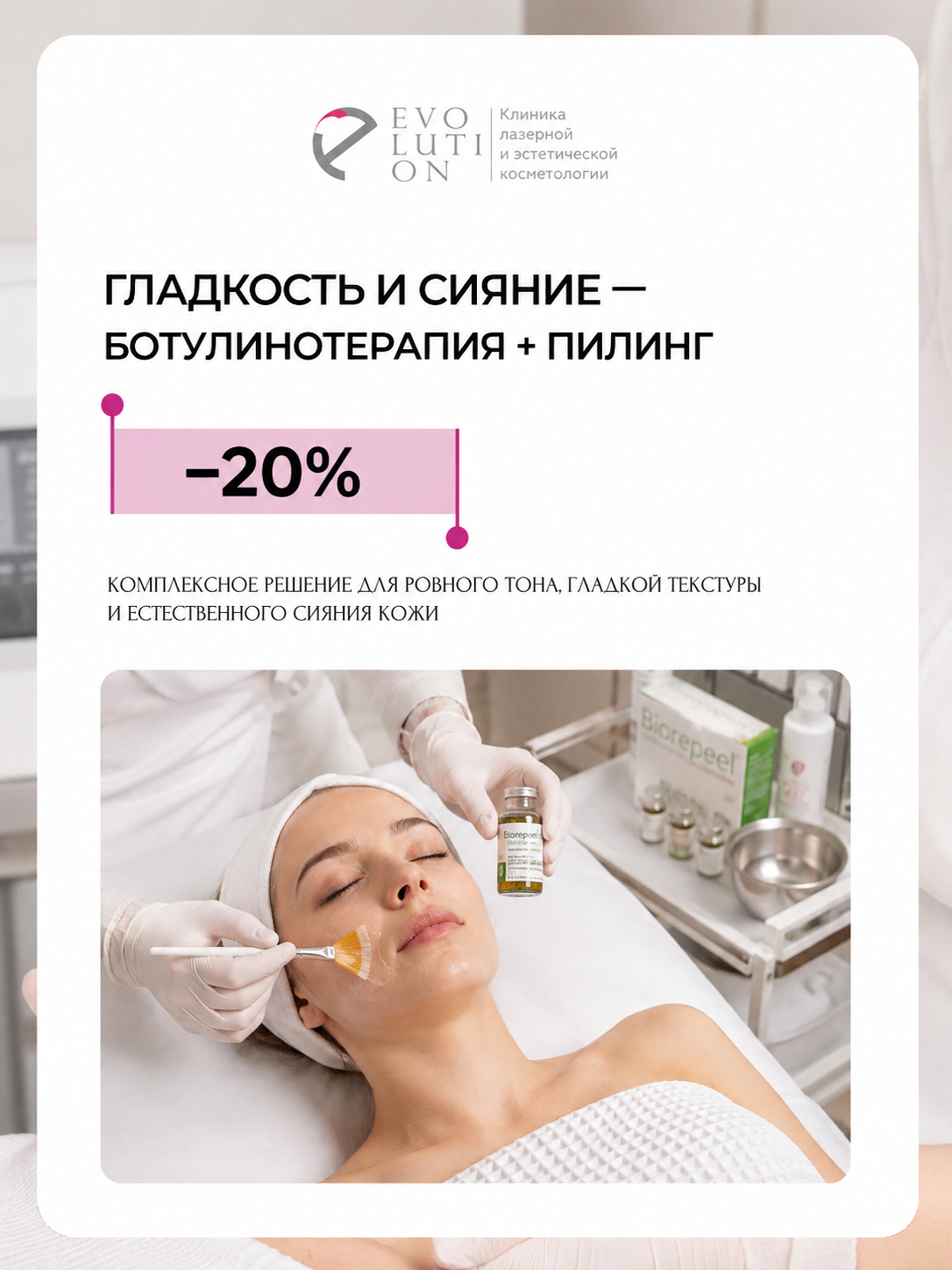Гладкость и сияние — ботулинотерапия + пилинг