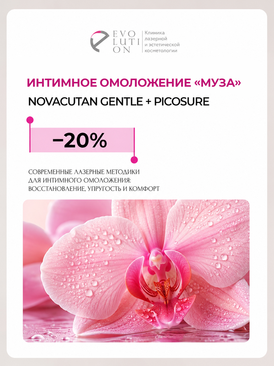 Интимное омоложение «Муза» — NOVACUTAN Gentle + PICOSURE