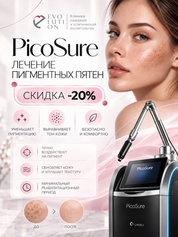 PicoSure: лазерное удаление пигментации.