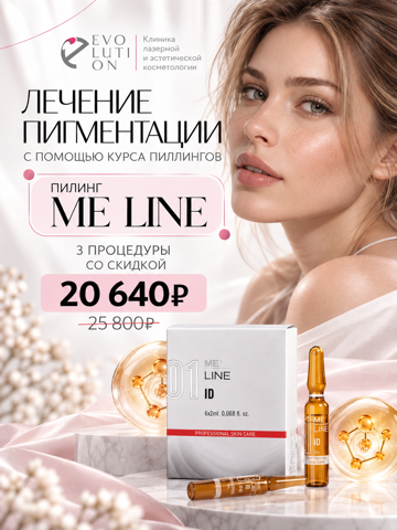 Лечение пигментации курс пилингов ME LINE